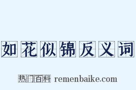 如花似锦反义词是什么意思的图片